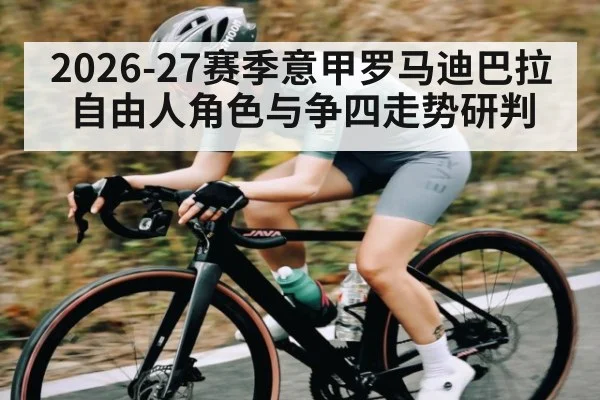 2026-27赛季意甲罗马迪巴拉自由人角色与争四走势研判